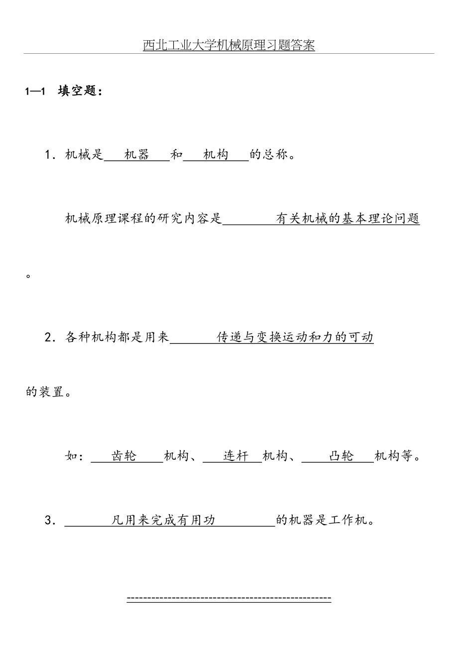 西北工业大学机械原理习题答案.doc_第2页