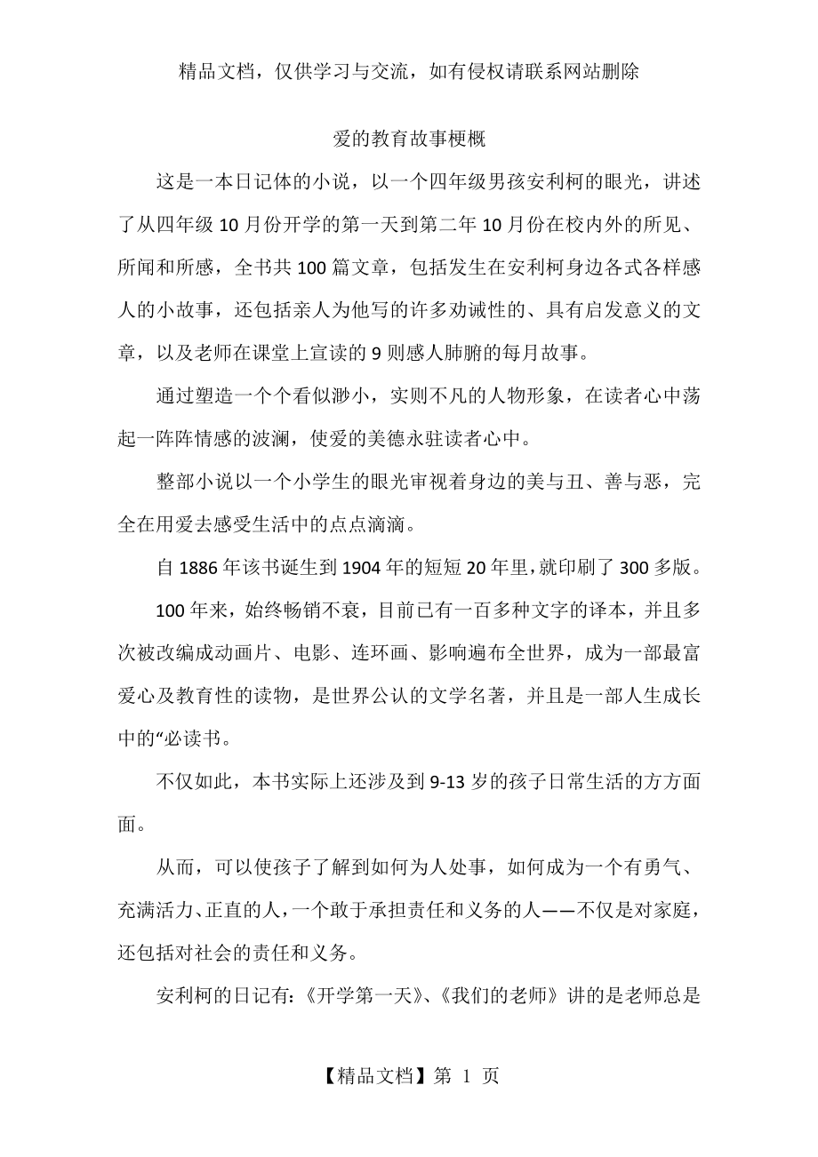 爱的教育故事梗概.docx_第1页