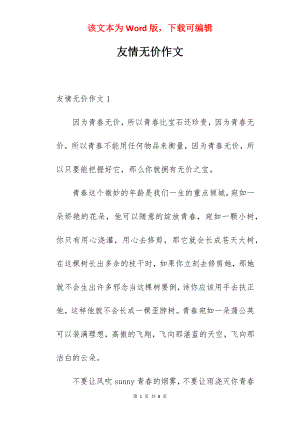 友情无价作文.docx