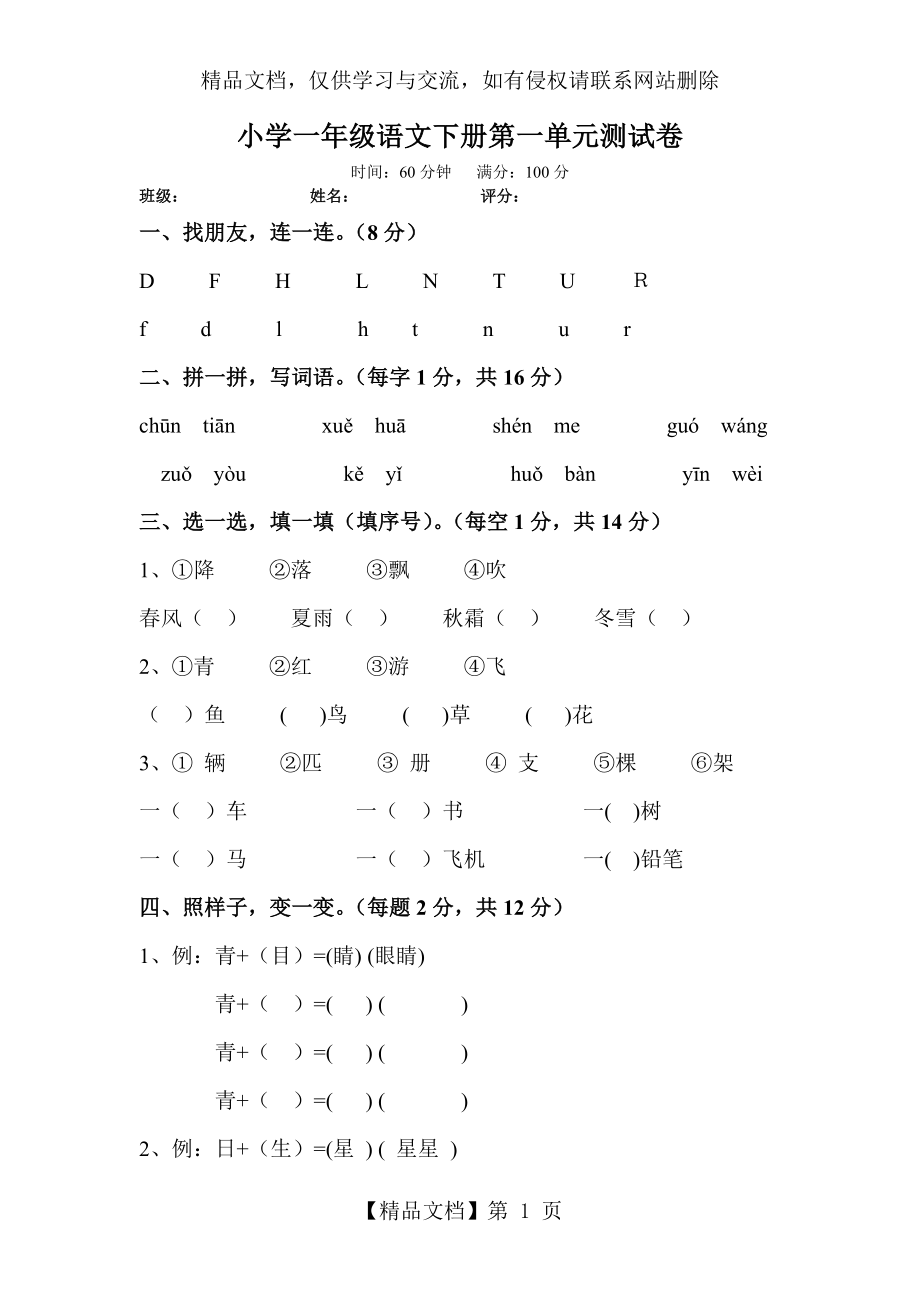 最新部编人教版小学一年级语文下册第一单元测试卷.doc_第1页