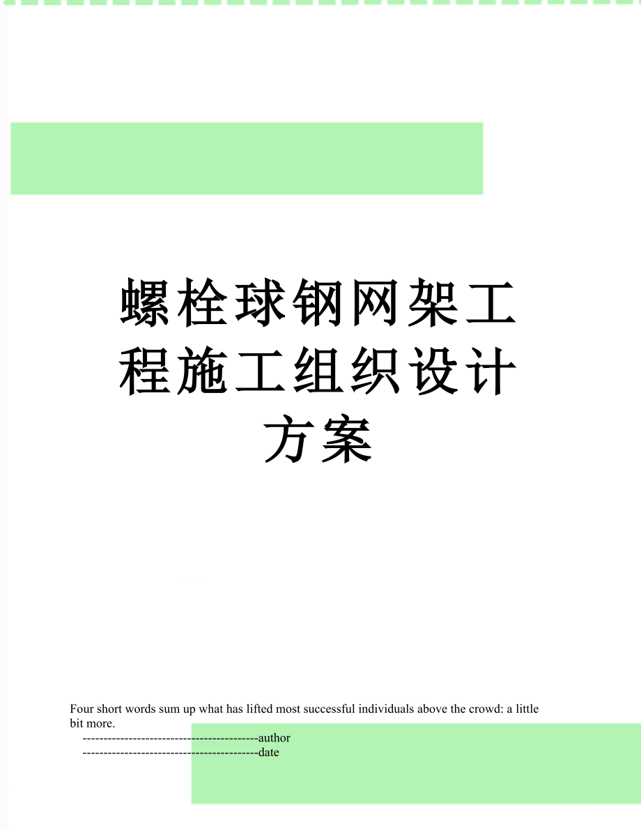 螺栓球钢网架工程施工组织设计方案.doc_第1页