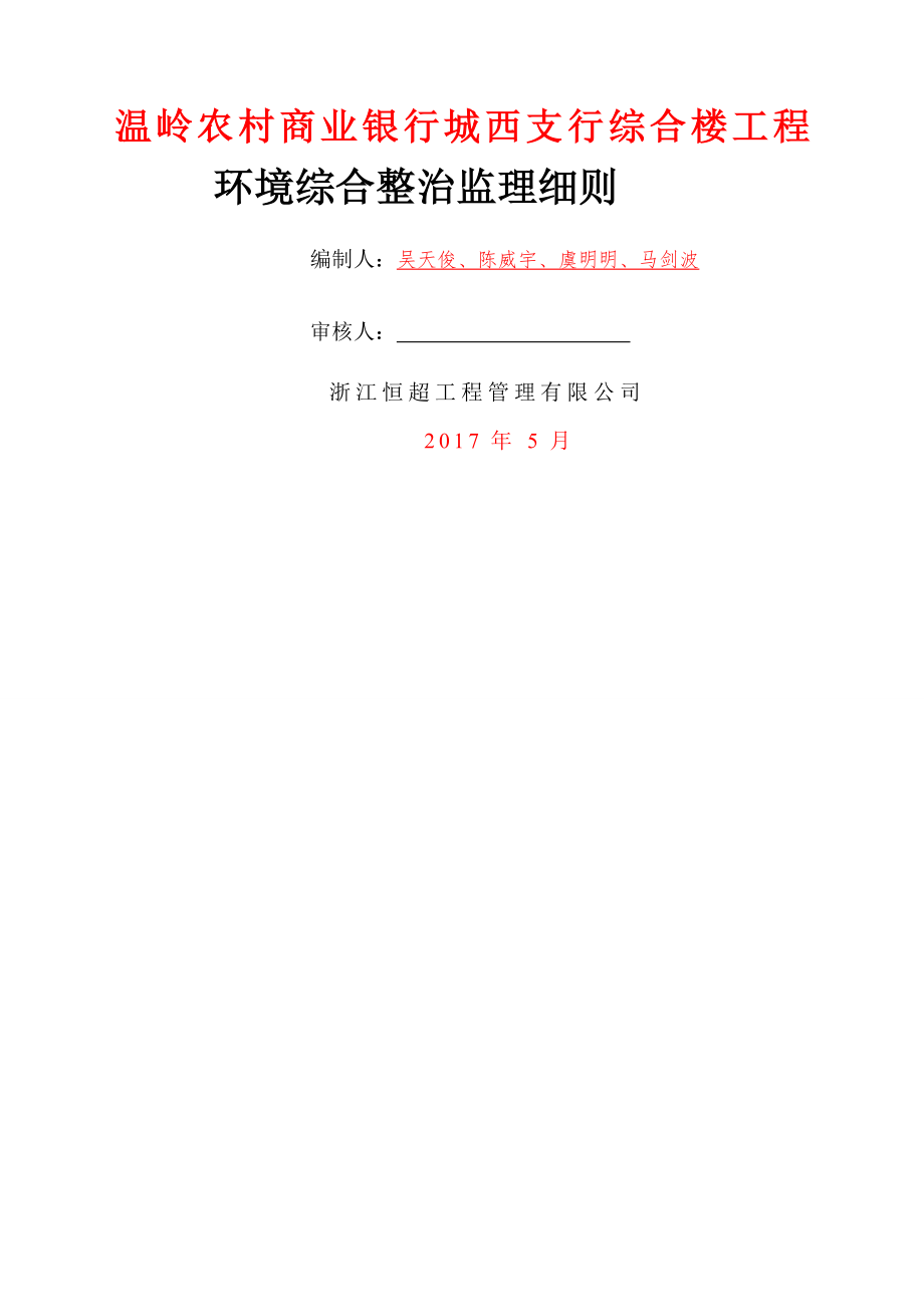 环境综合整治监理规划.doc_第1页