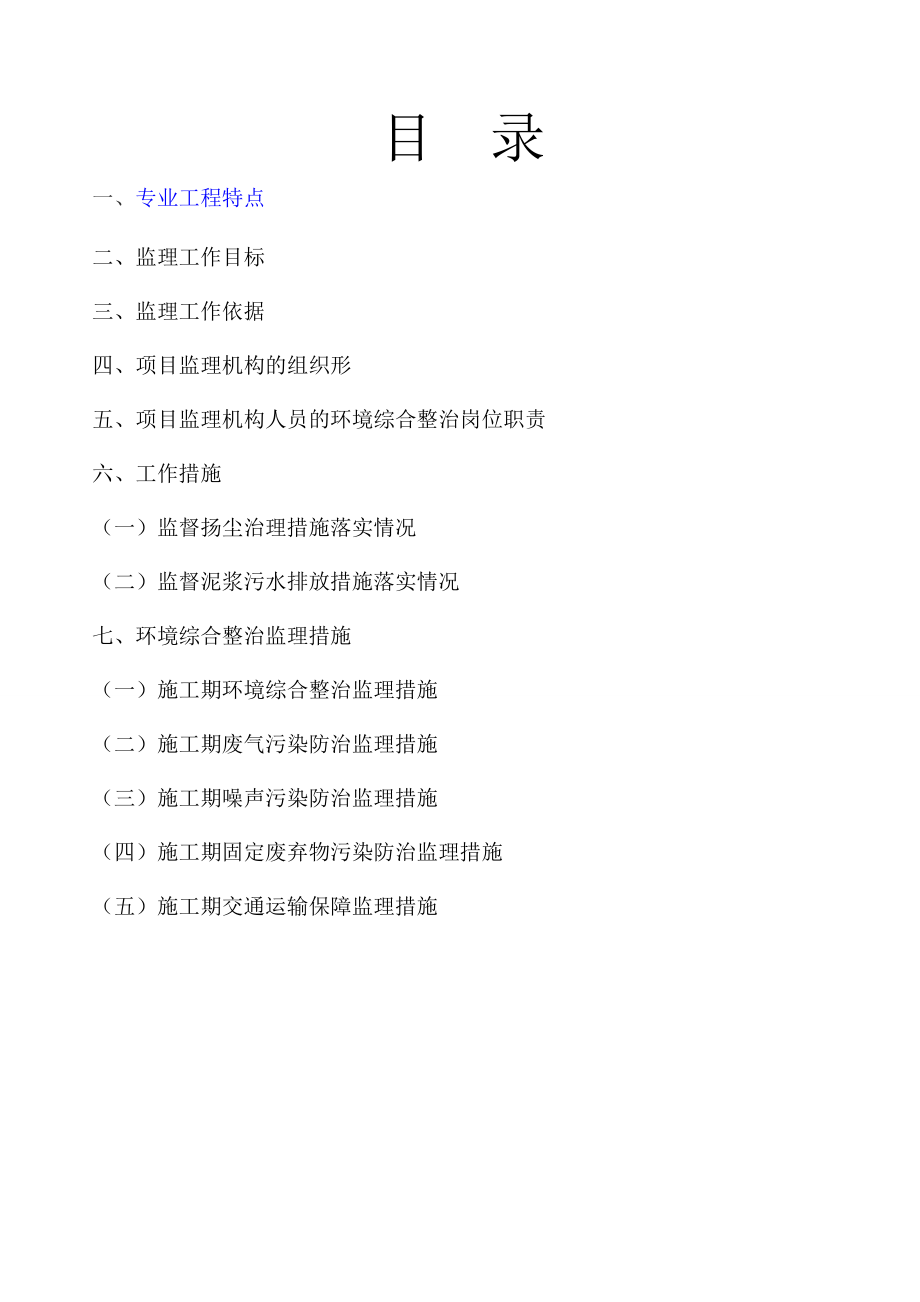 环境综合整治监理规划.doc_第2页