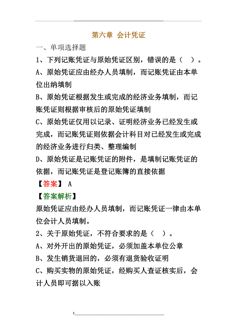 第六章-会计凭证练习.doc_第1页