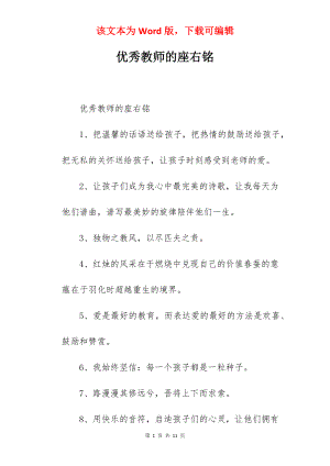 优秀教师的座右铭.docx