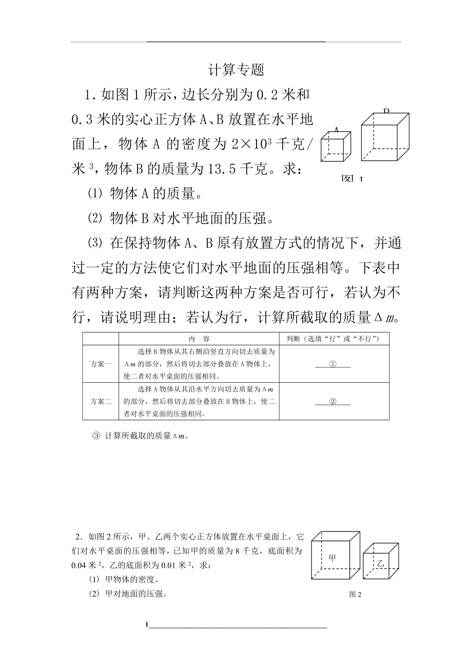 计算专题(提高部分)-上海初三物理一模二模题库.doc_第1页