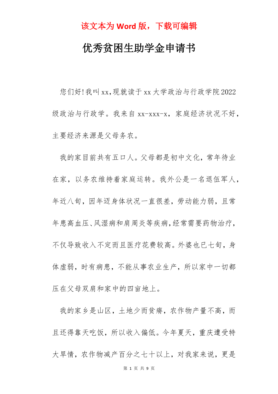 优秀贫困生助学金申请书.docx_第1页