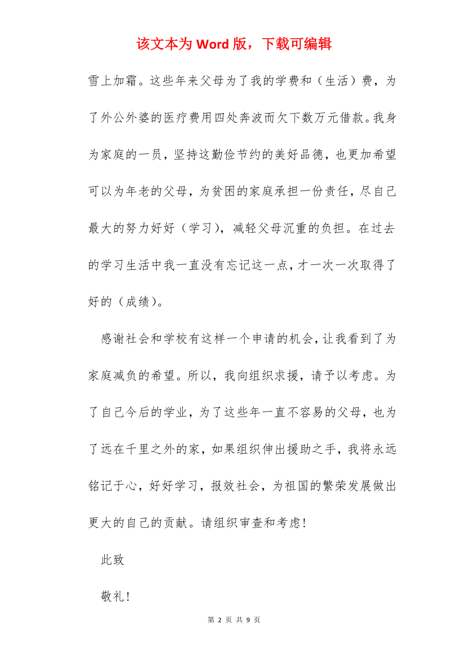 优秀贫困生助学金申请书.docx_第2页