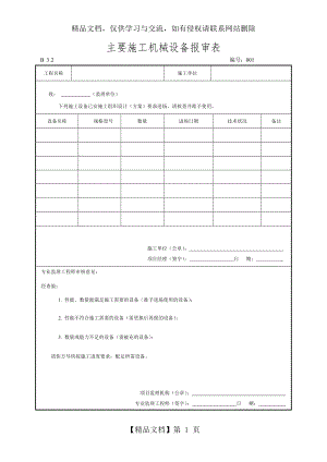 施工机械设备报审表.doc