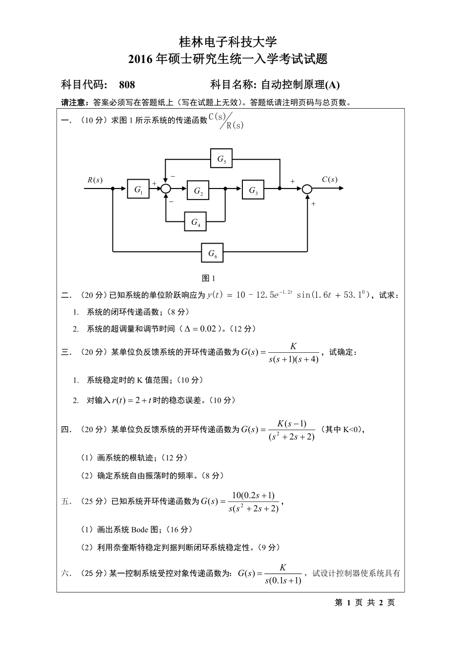 2016年桂林电子科技大学考研专业课试题808自动控制原理(A)(A).doc_第1页