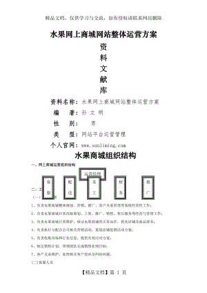 水果网上商城网站整体运营方案.doc