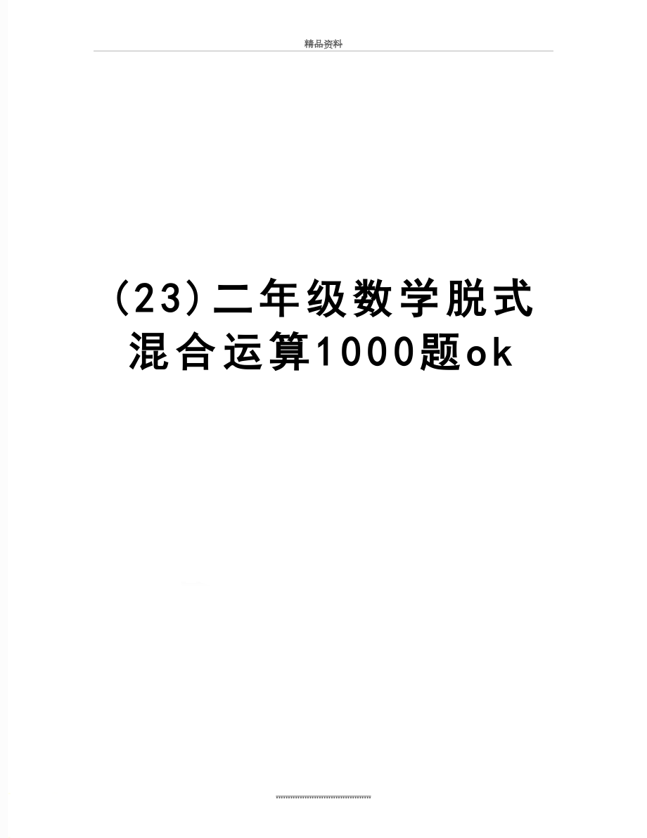 最新(23)二年级数学脱式混合运算1000题ok.doc_第1页