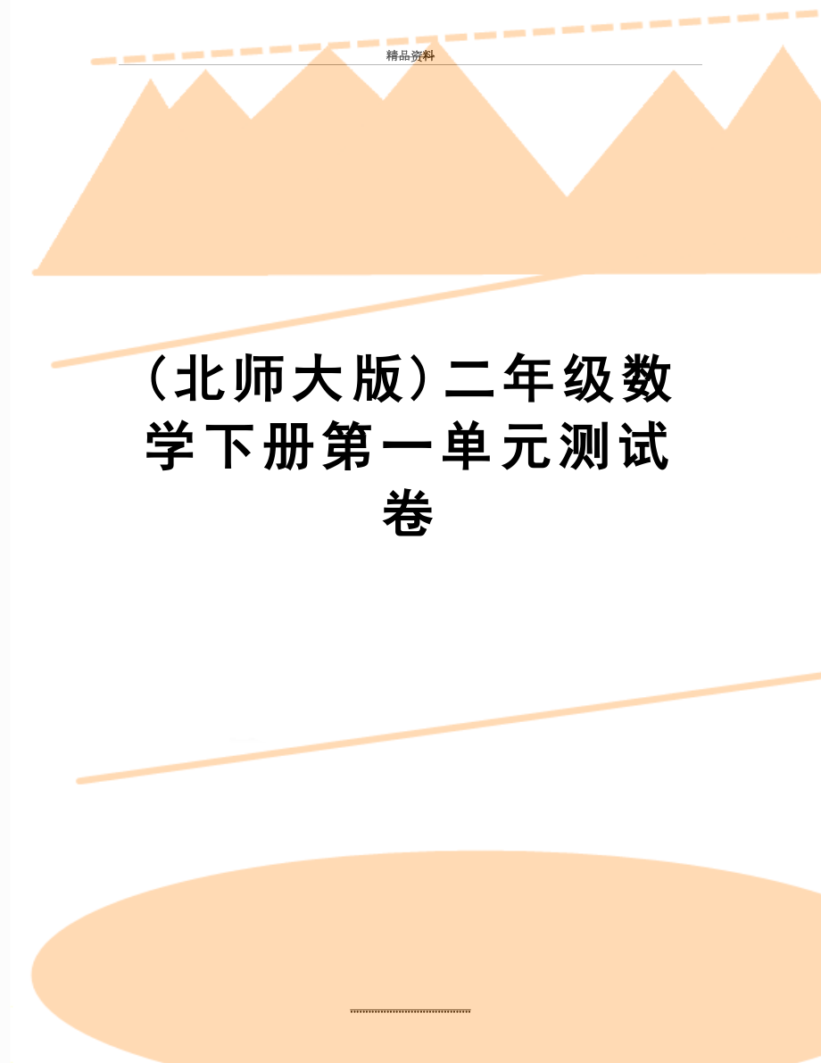 最新(北师大版)二年级数学下册第一单元测试卷.doc_第1页