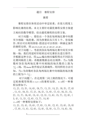 赛程安排数学建模问题.doc