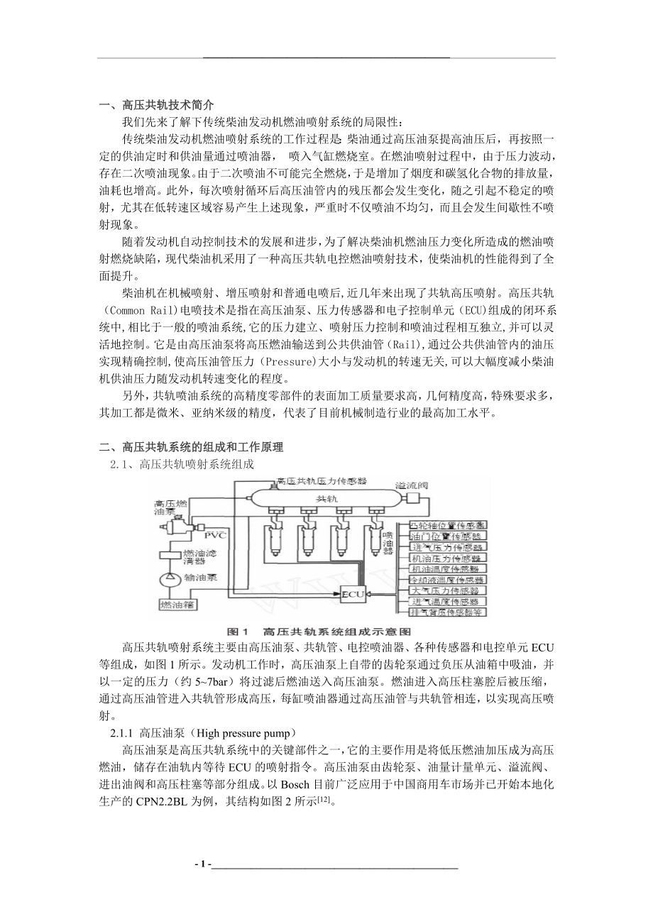 浅谈柴油机高压共轨技术.doc_第1页