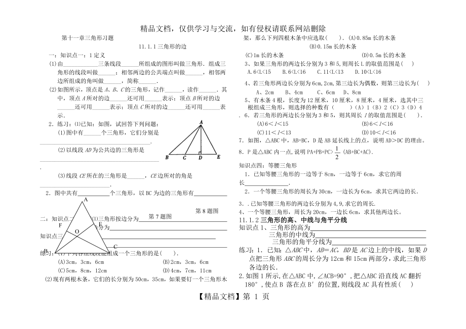 新人教版八年级上册三角形习题集.doc_第1页