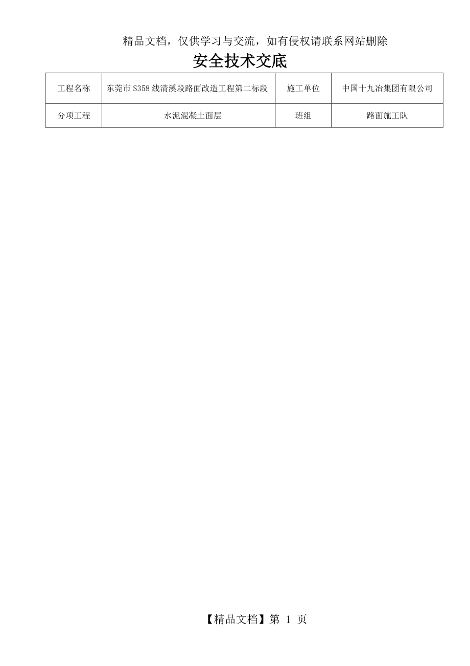 水泥混凝土路面安全技术交底.doc_第1页