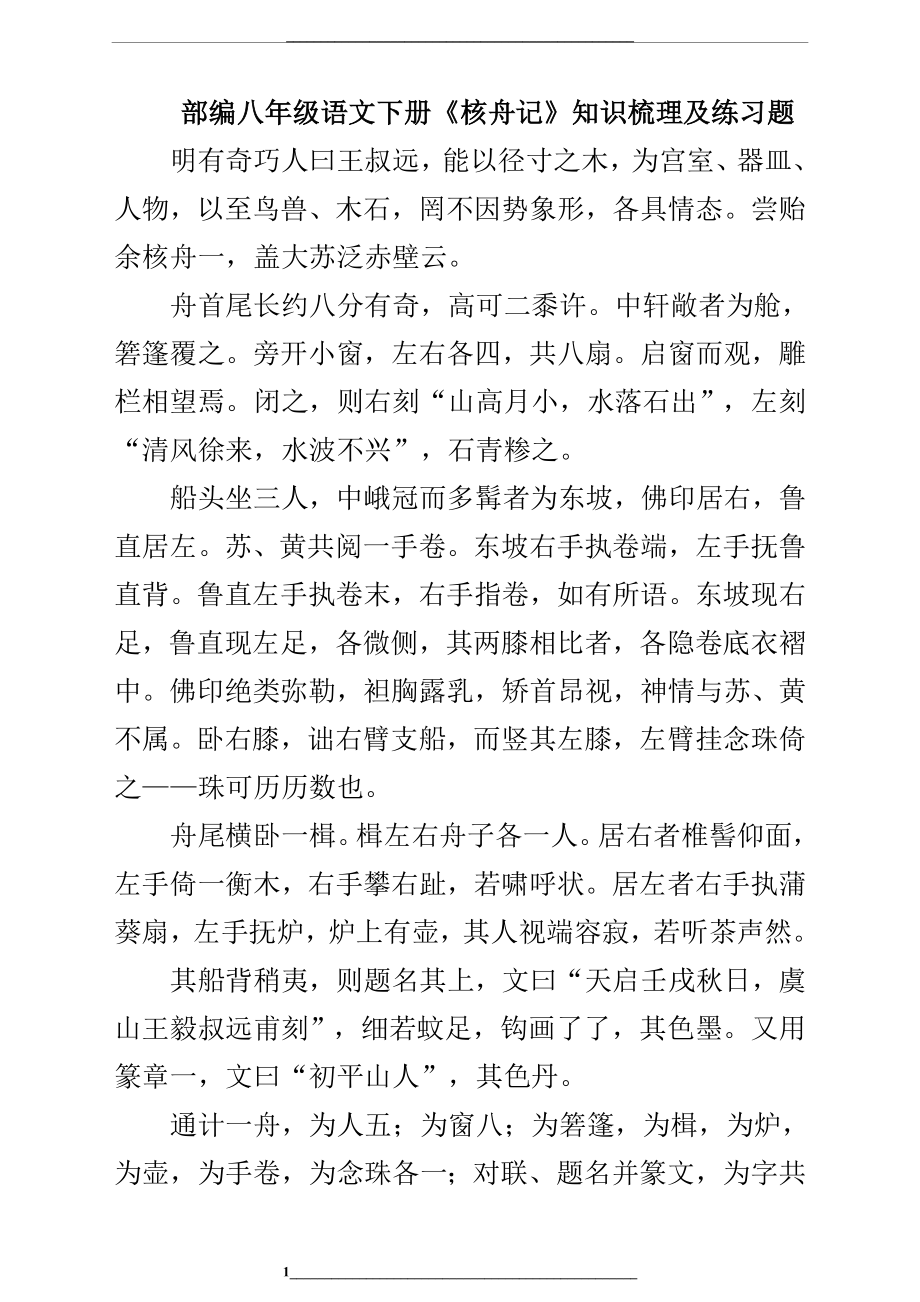 部编八年级语文下册《核舟记》知识梳理及练习题.doc_第1页