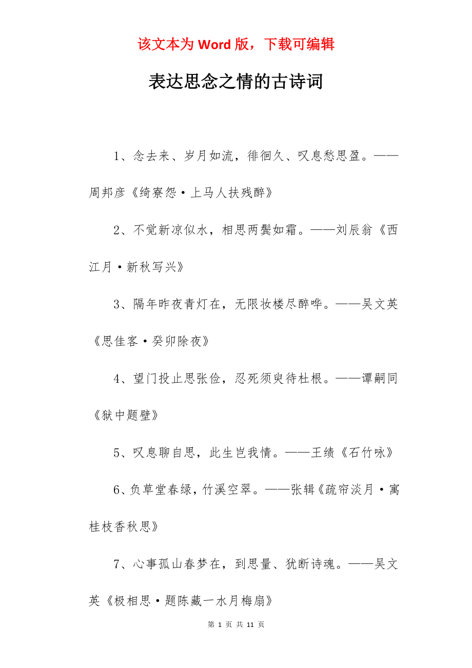 表达思念之情的古诗词.docx_第1页