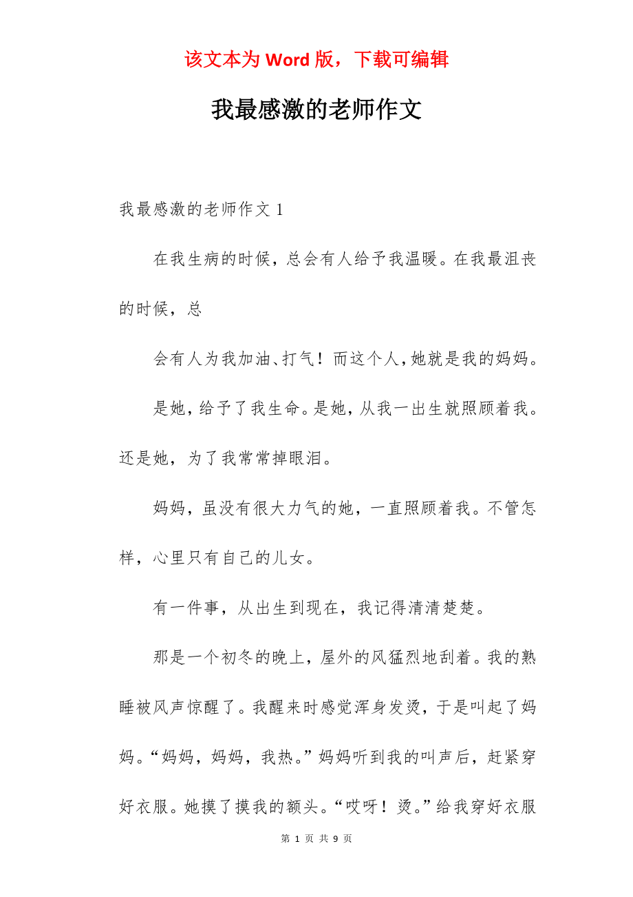 我最感激的老师作文.docx_第1页