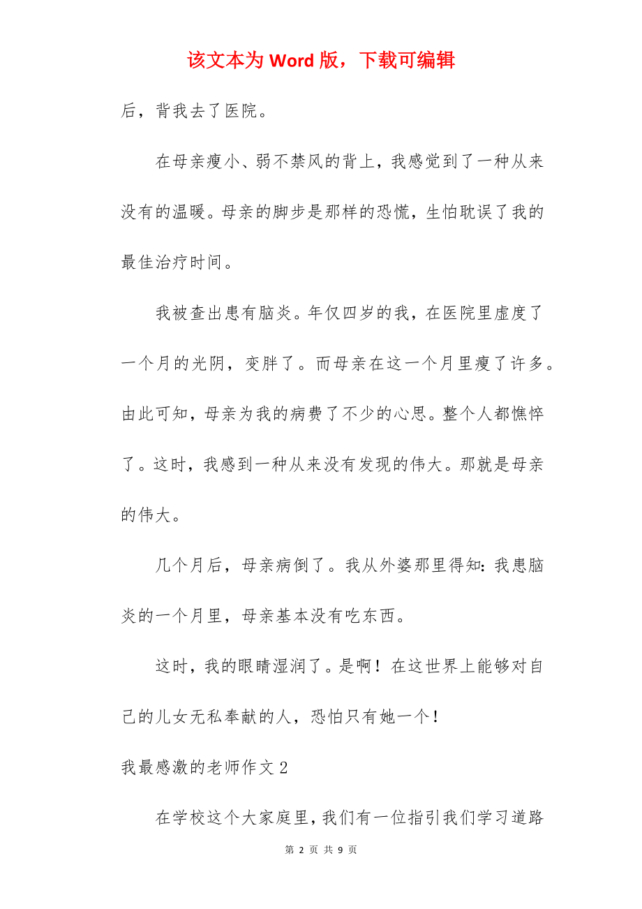 我最感激的老师作文.docx_第2页