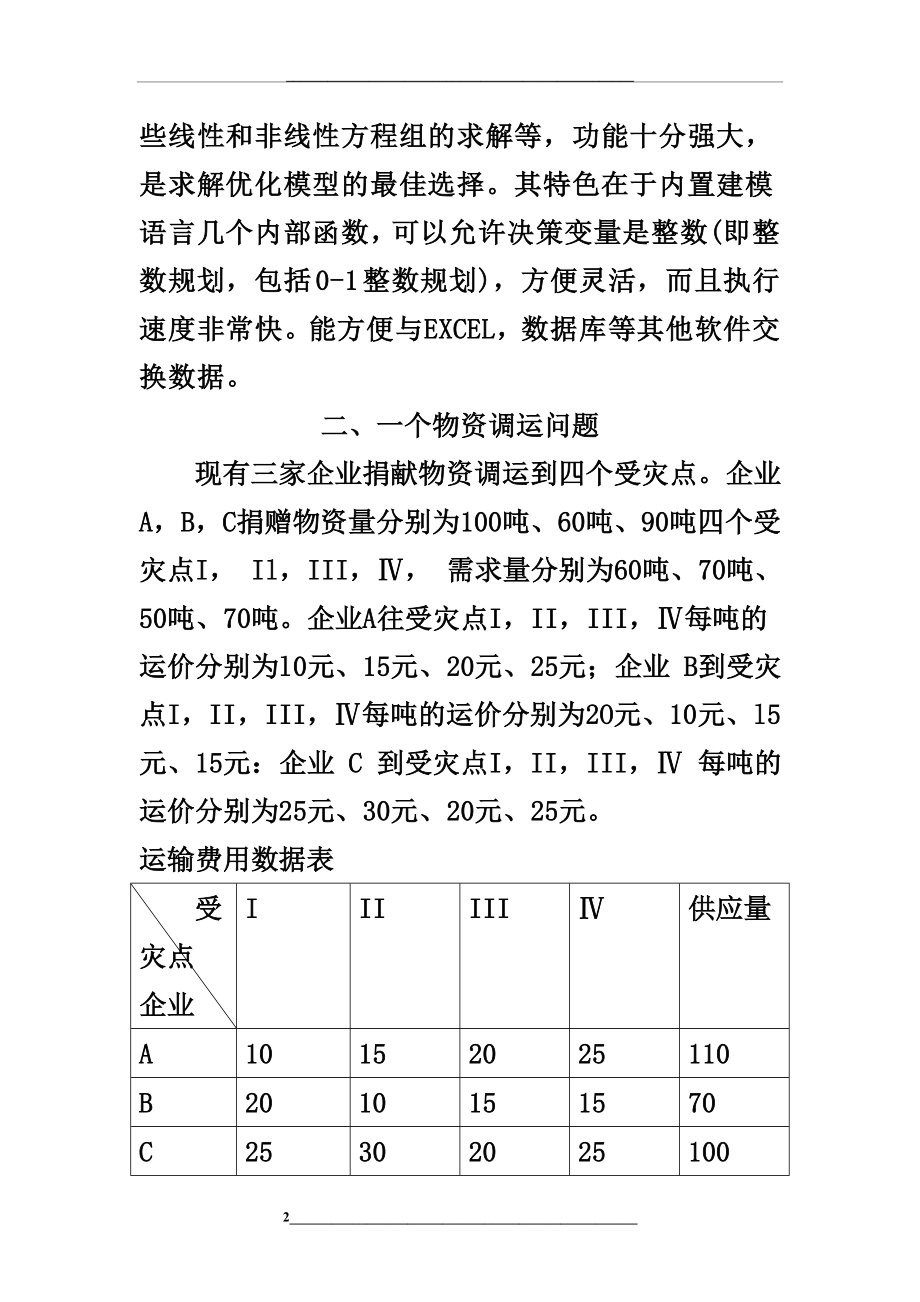 运筹学大作业(线性规划问题).doc_第2页