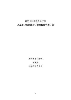 八年级下册信息技术教学计划47402.doc