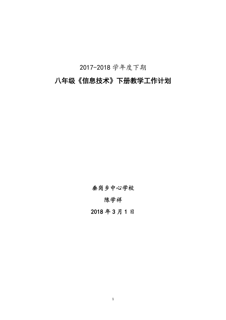 八年级下册信息技术教学计划47402.doc_第1页