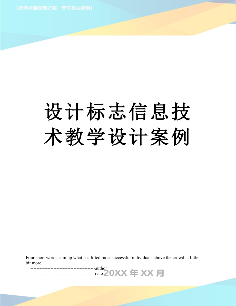 设计标志信息技术教学设计案例.doc_第1页