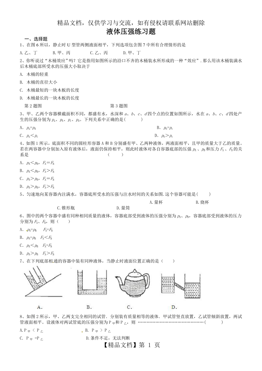 科教版八年级物理专题练习：液体压强练习题(及答案).doc_第1页