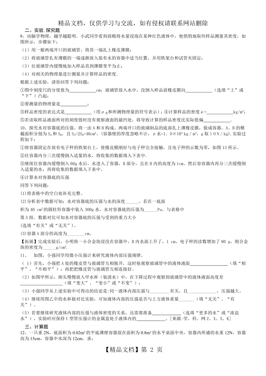 科教版八年级物理专题练习：液体压强练习题(及答案).doc_第2页