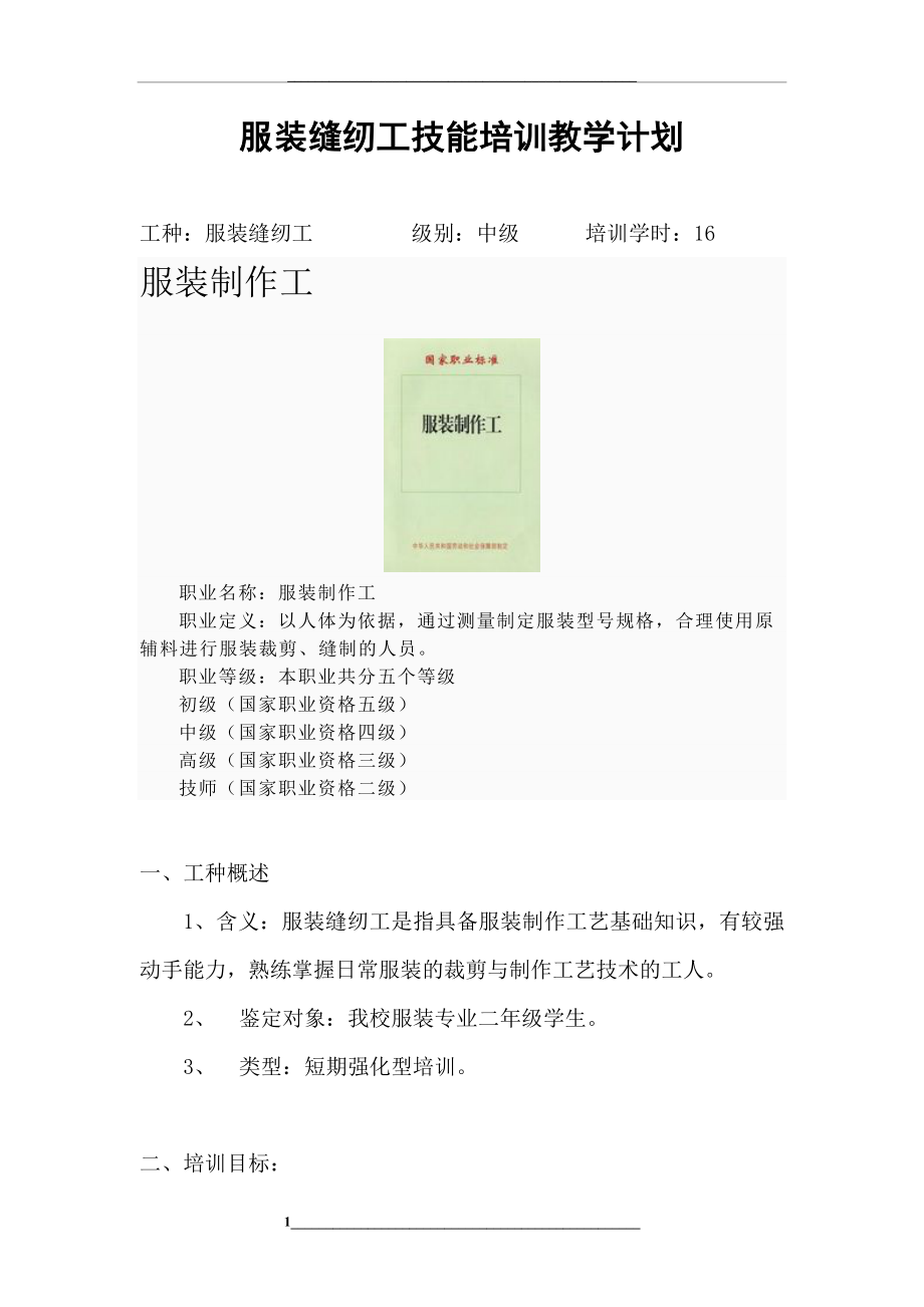 缝纫工培训教学计划.doc_第1页