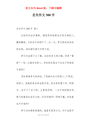 丢失作文500字.docx