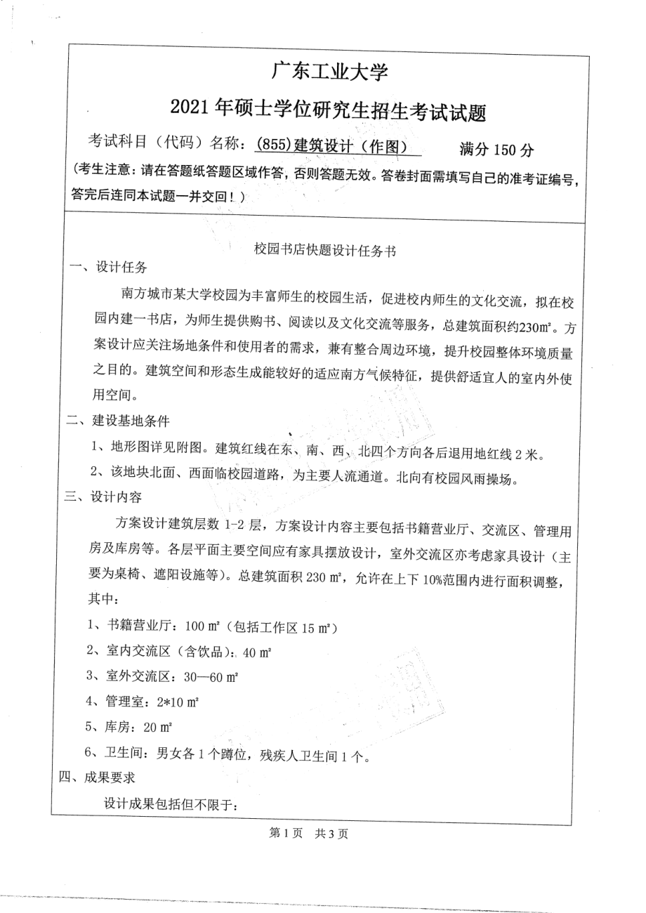 2021年广东工业大学硕士考研真题(855)建筑设计(作图).pdf_第1页