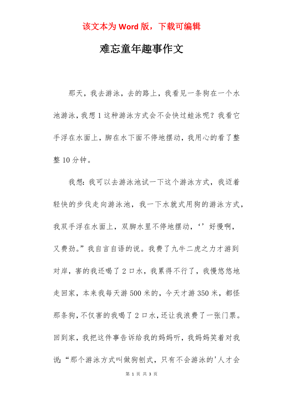 难忘童年趣事作文.docx_第1页