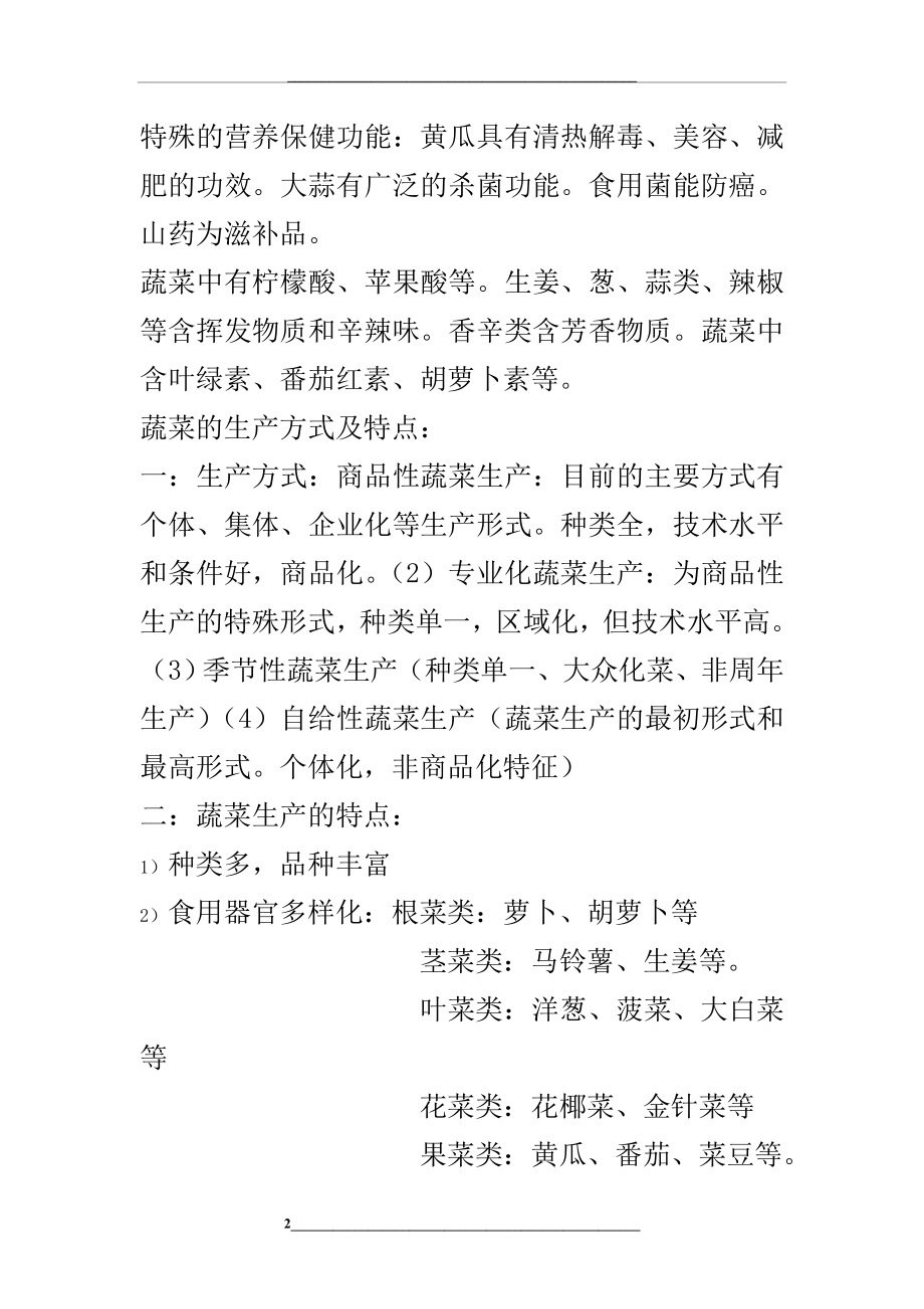 蔬菜栽培学总论.doc_第2页