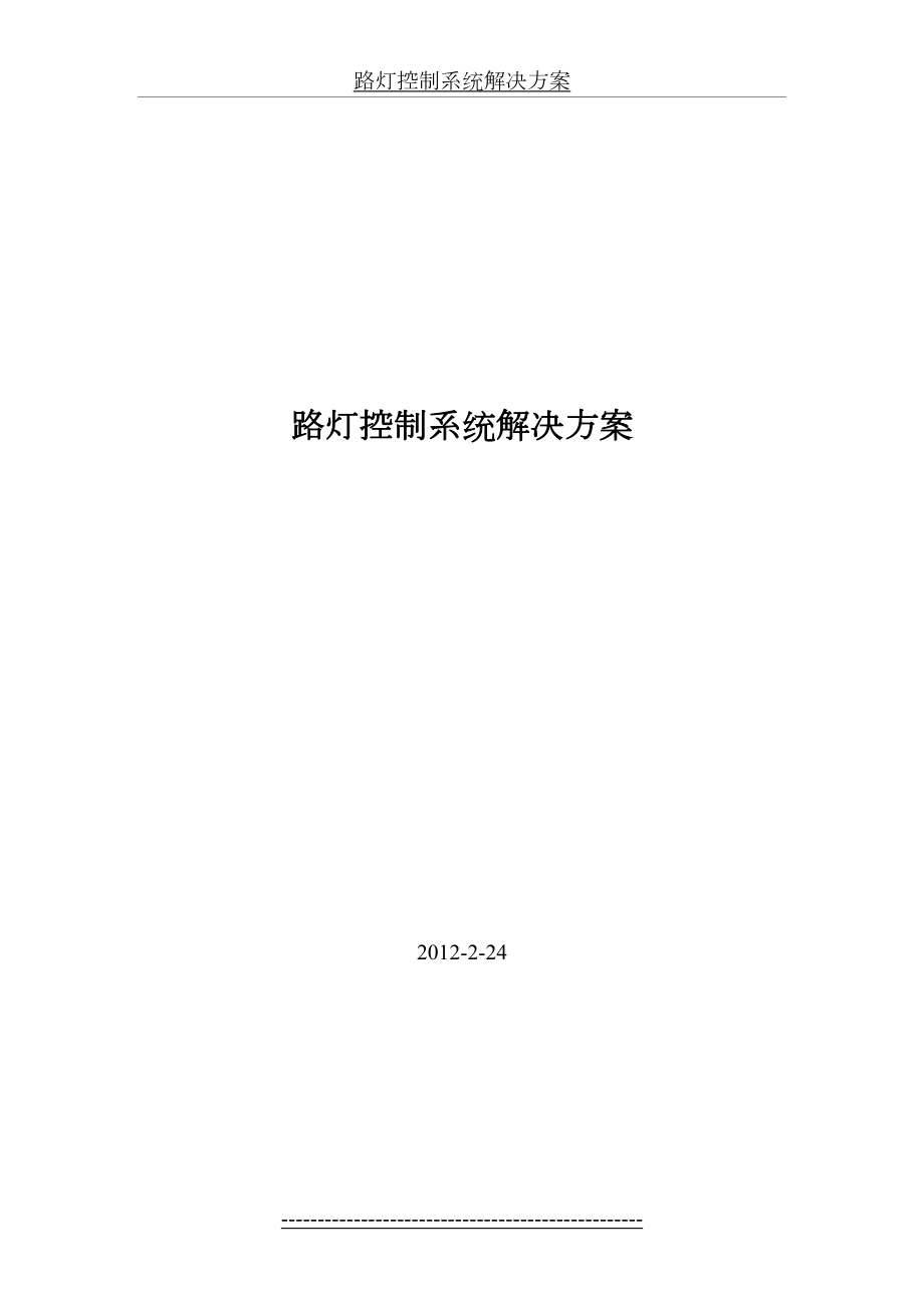 路灯控制系统解决方案.doc_第2页