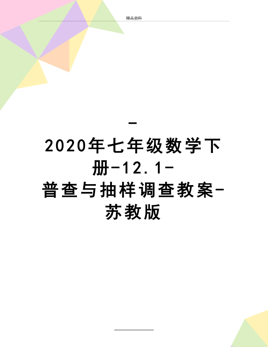 最新-2020年七年级数学下册-12.1-普查与抽样调查教案-苏教版.doc_第1页