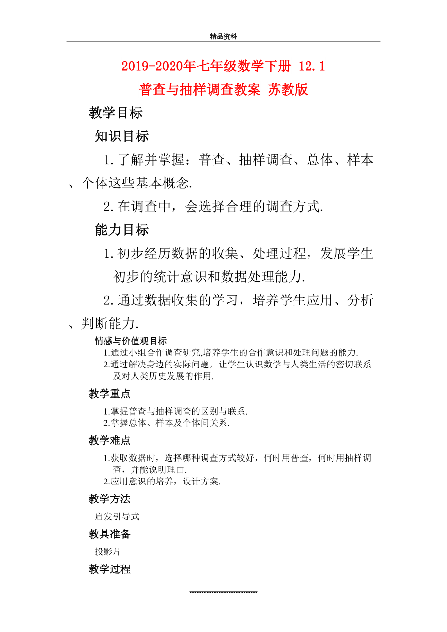 最新-2020年七年级数学下册-12.1-普查与抽样调查教案-苏教版.doc_第2页