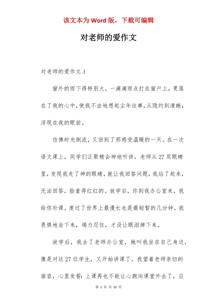 对老师的爱作文.docx_第1页