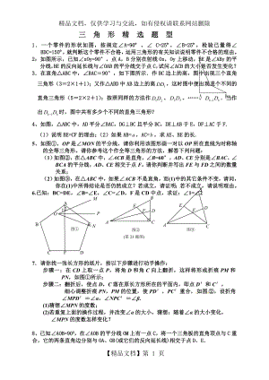 最新北师版七年级下册全等三角形难题精选.doc