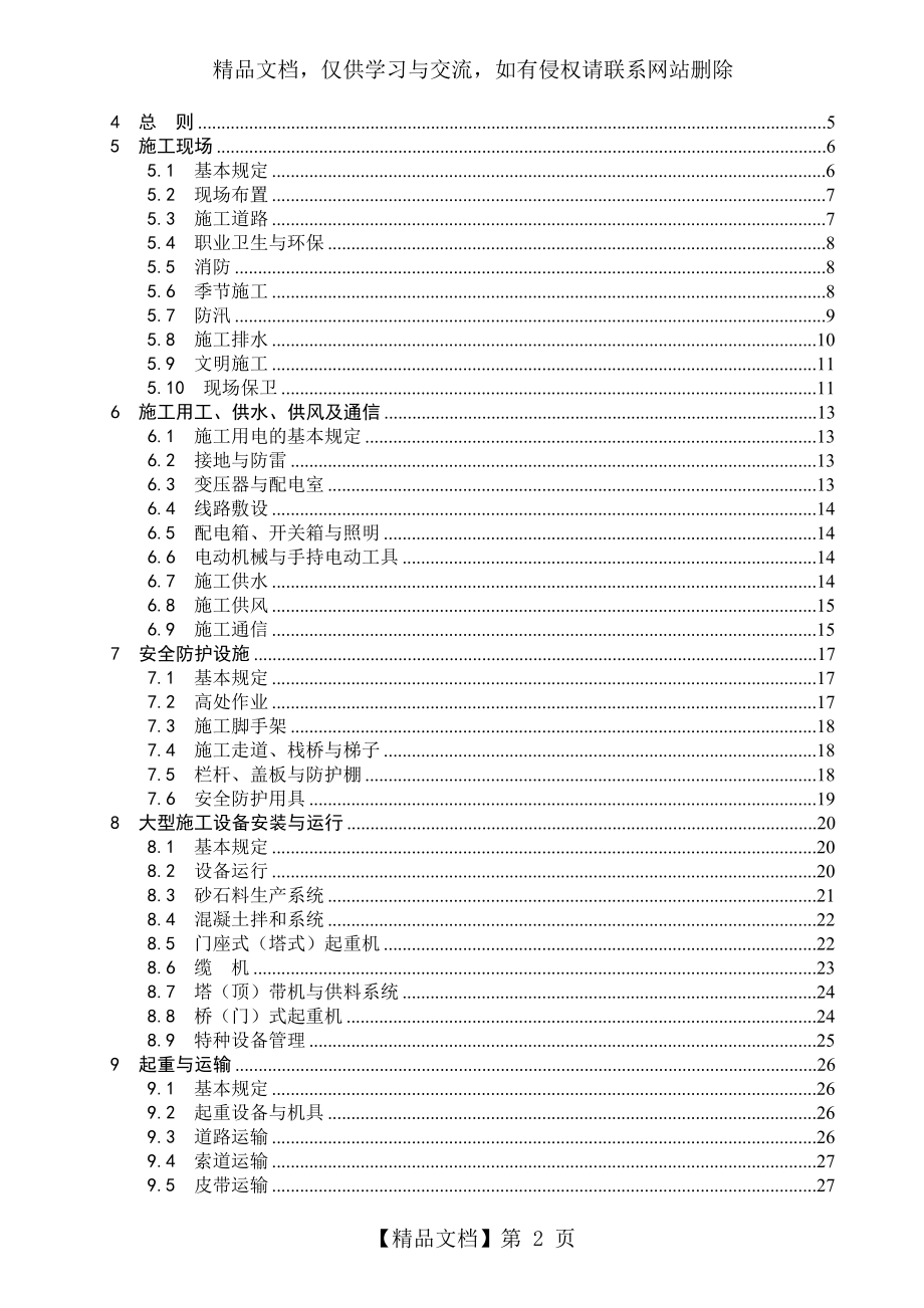 水利水电工程施工通用安全技术规程(条文说明)...doc_第2页