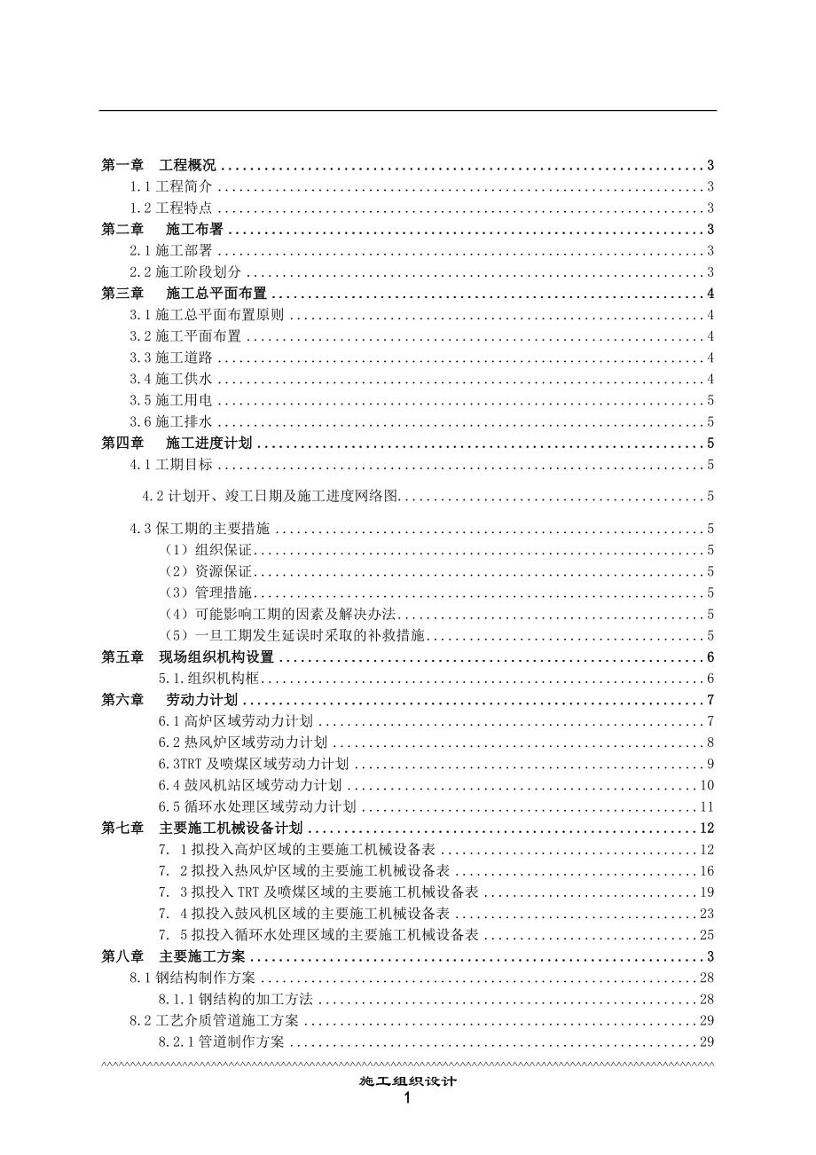 电气施工组织设计 司m高炉安装工程施工组织设计方案.docx_第2页