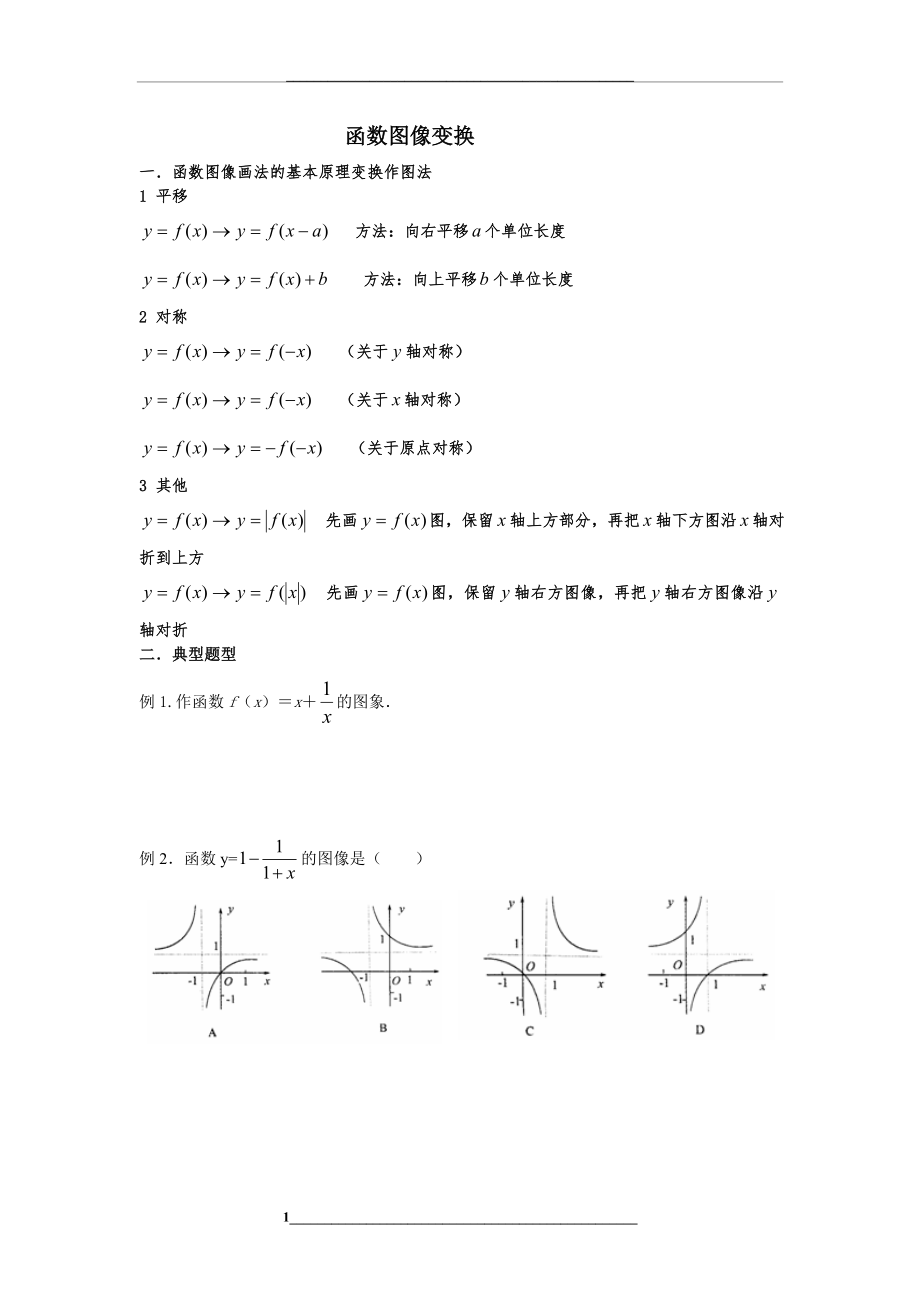 高中数学必修一函数图像变换.doc_第1页