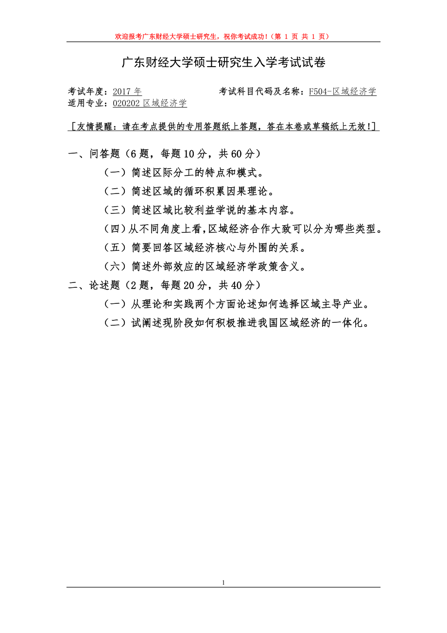 2017年广东财经大学考研专业课试题F504区域经济学.doc_第1页