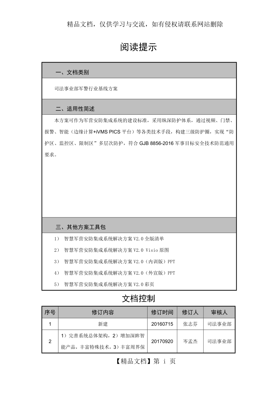 智慧军营安防集成系统解决方案V2.0-(2).docx_第1页