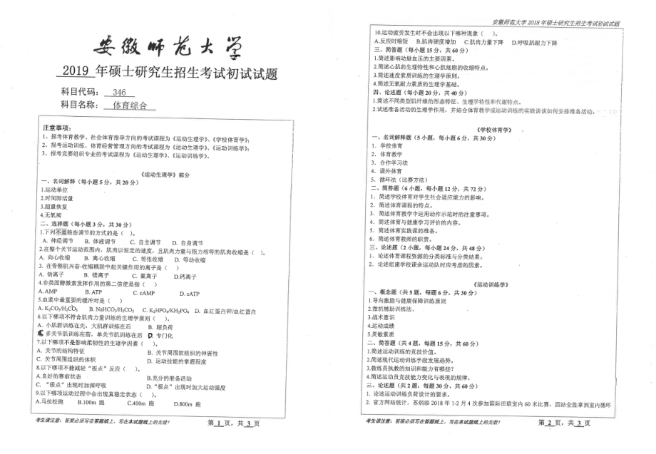 2019年安徽师范大学硕士研究生（考研）初试试题346体育综合.pdf_第1页