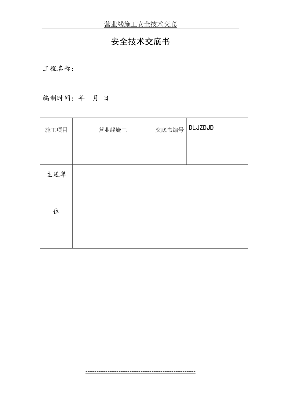 营业线施工安全技术交底.doc_第2页