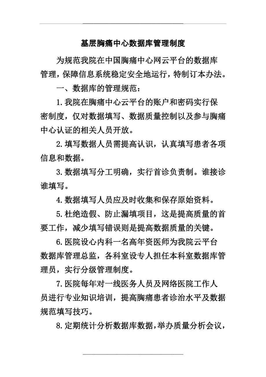 1.51-基层胸痛中心数据库制度.doc_第1页