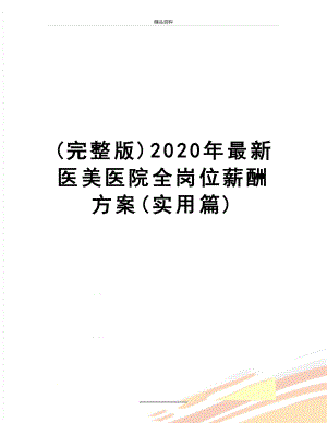 最新(完整版)2020年最新医美医院全岗位薪酬方案(实用篇).doc